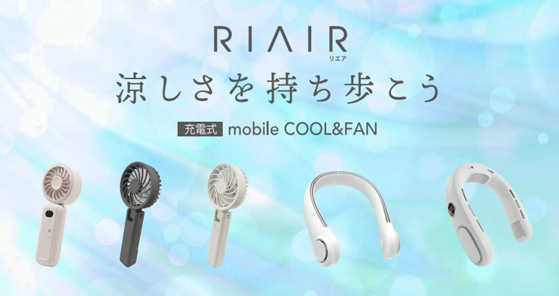 RIAIR ハンディファン