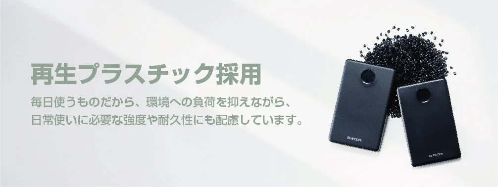 再生プラスチックの採用