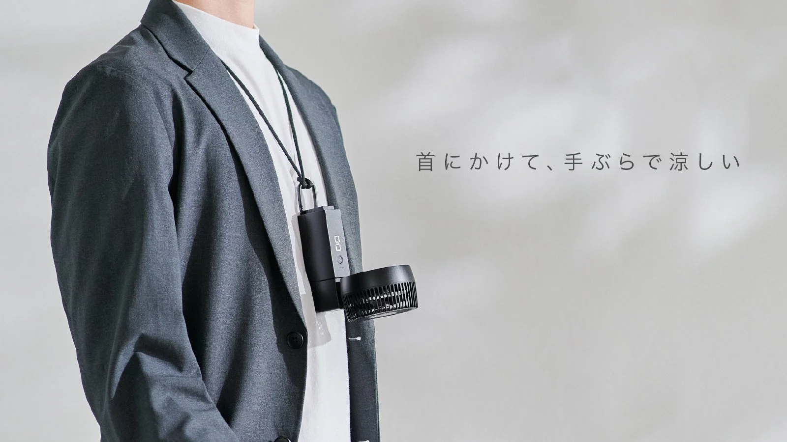 首にかけて、手ぶらで涼しい