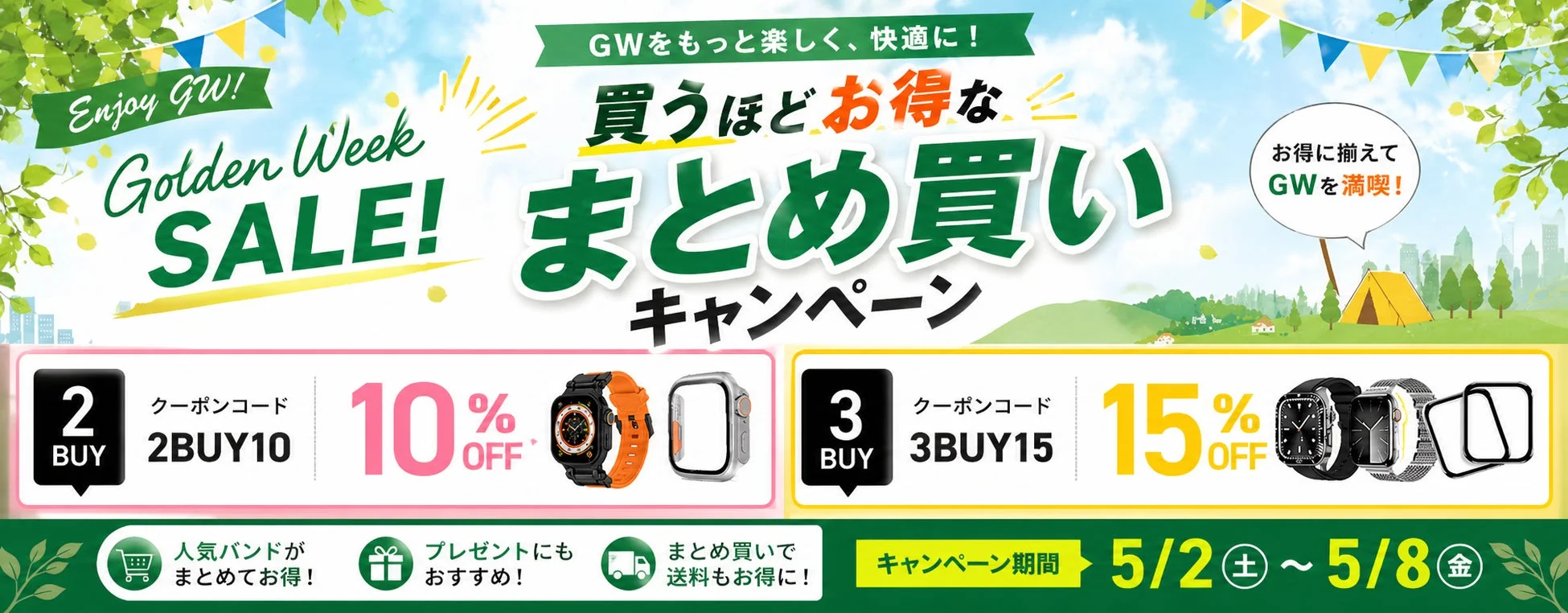 GW限定「まとめ買いキャンペーン」