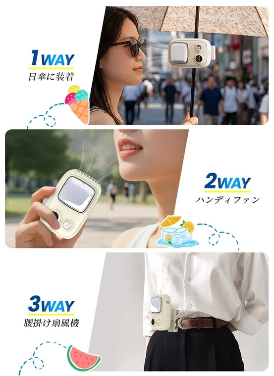 1WAY 日傘、2WAY ハンディ、3WAY 腰掛け