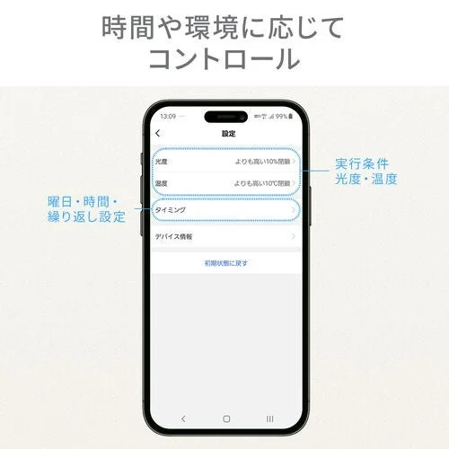 スマートフォンアプリでの環境制御設定