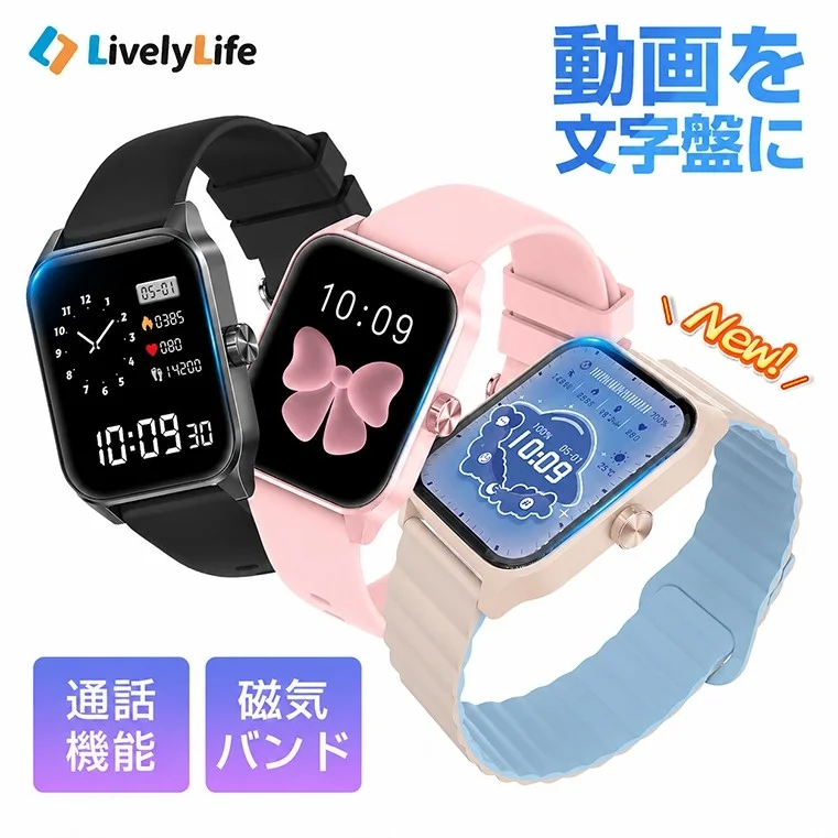 LivelyLifeブランドのスマートウォッチ3点が写っています。黒、ピンク、ベージュと水色のバンドのモデルがあり、「動画を文字盤に」「通話機能」「磁気バンド」といった特徴が示された、新製品の広告画像です。
