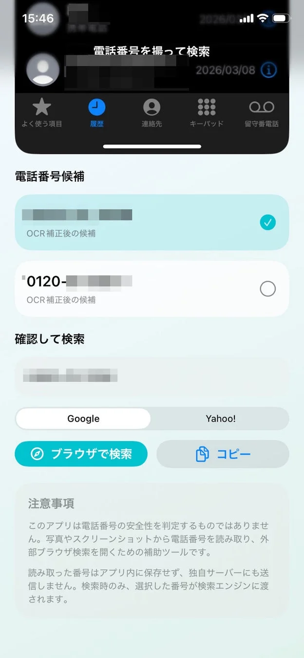 電話番号を撮って検索の検索結果画面
