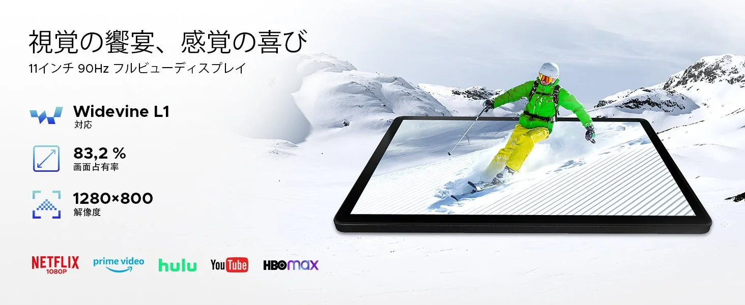 視覚の饗宴、感覚の喜び 11インチ 90Hz フルビューディスプレイ