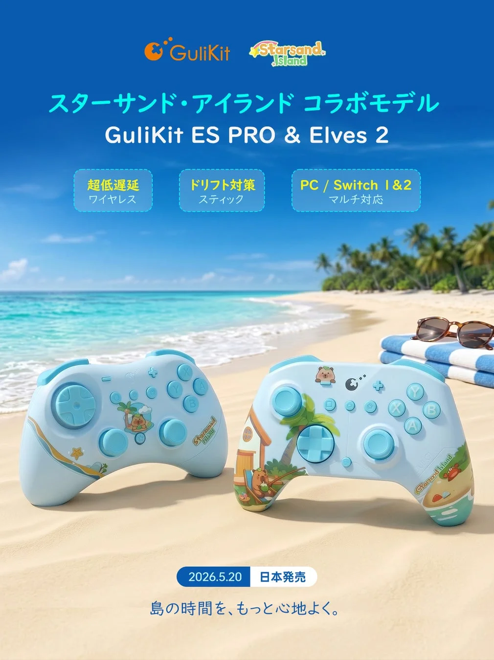 GuliKit × 『スターサンド・アイランド』コラボコントローラー