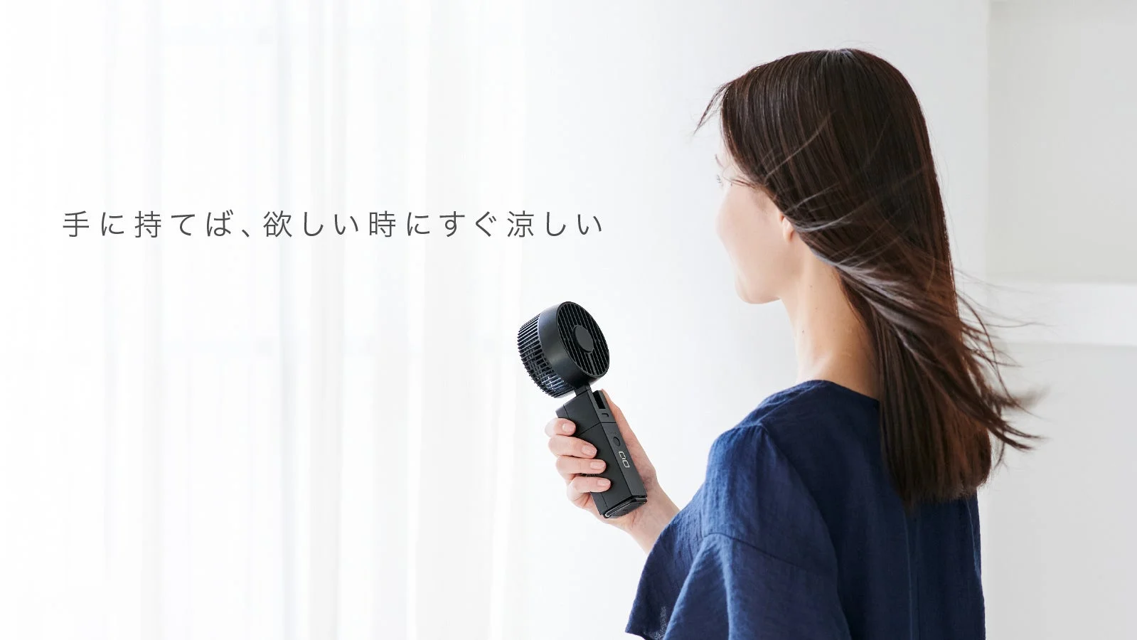 手に持てば、欲しい時にすぐ涼しい