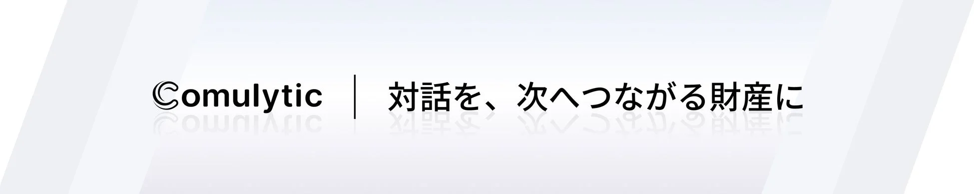 Comulyticロゴ