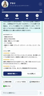 AIショッピングアドバイザー「アカリ」がAnker製モバイルバッテリーを提案。容量10000mAh、最大22.5W出力、軽量コンパクト、複数カラー展開が特徴。価格は¥2,890〜¥3,990。ユーザーからは使いやすさや携帯性が高く評価されている。