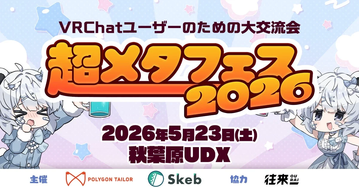 超メタフェス2026の告知画像