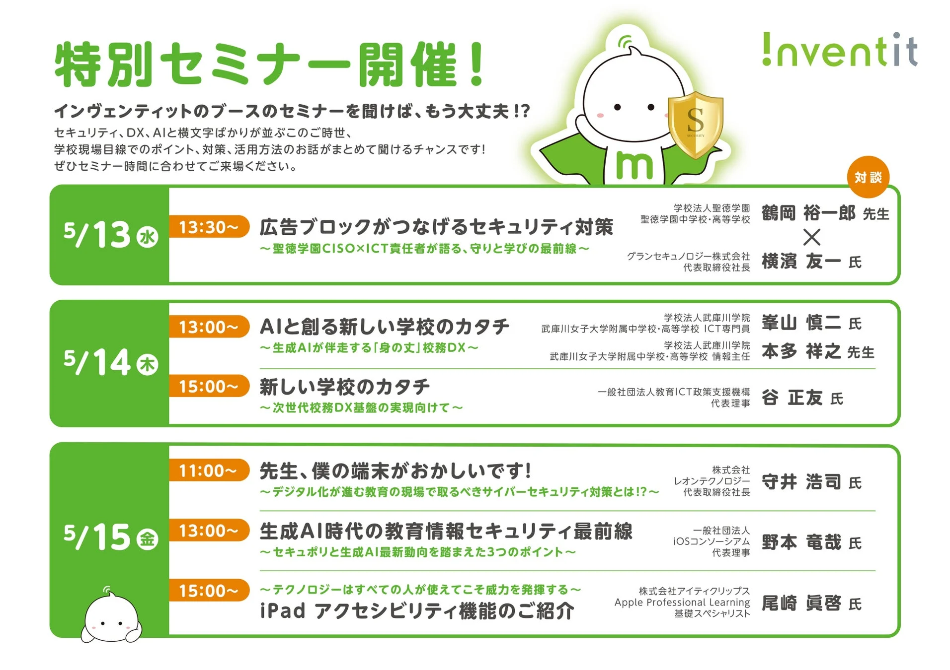 特別セミナー開催！スケジュール