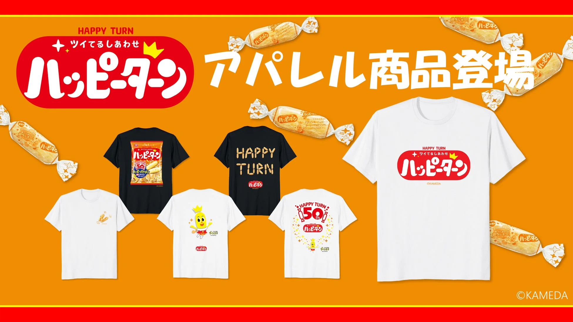 ハッピーターン アパレル商品