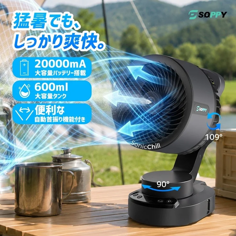 真夏の屋外でもしっかり爽快！SOPPY SonicChill