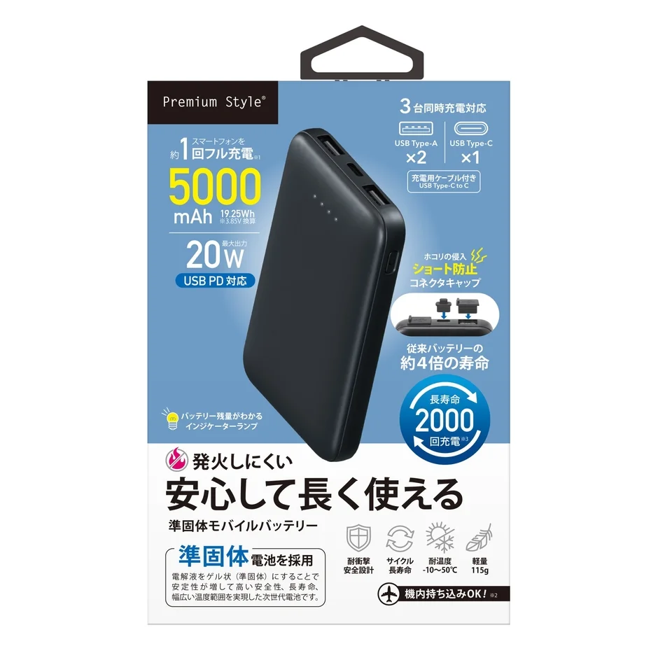Premium Style 5000mAh準固体モバイルバッテリー特徴