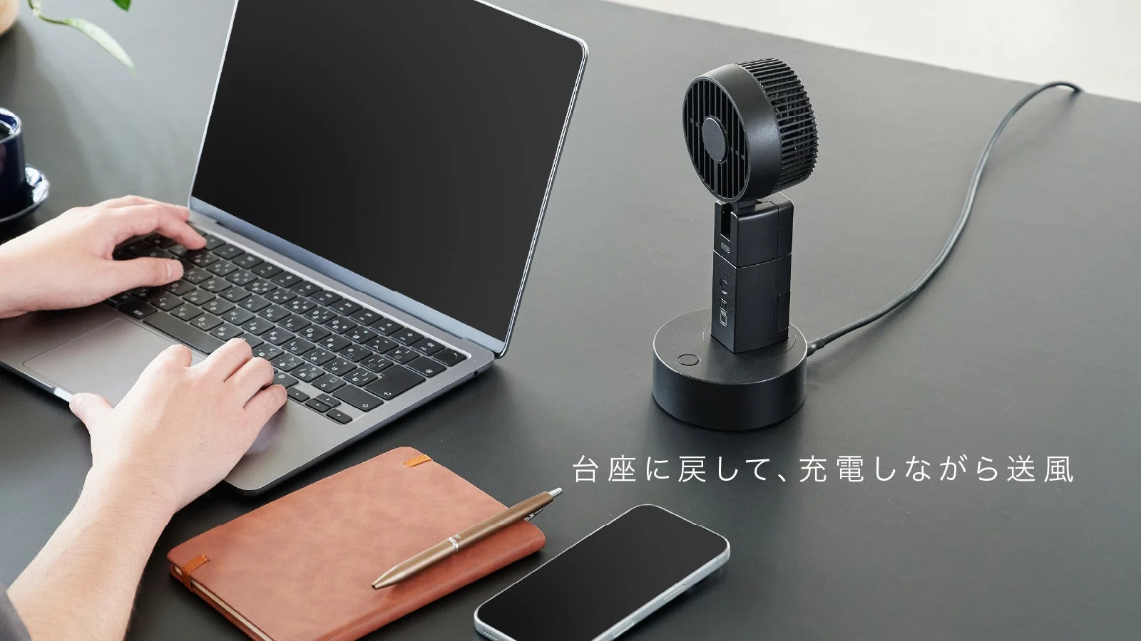 台座に戻して、充電しながら送風