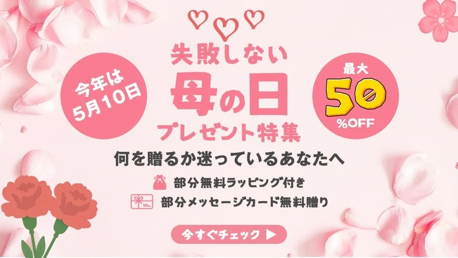 今年の母の日プレゼント特集