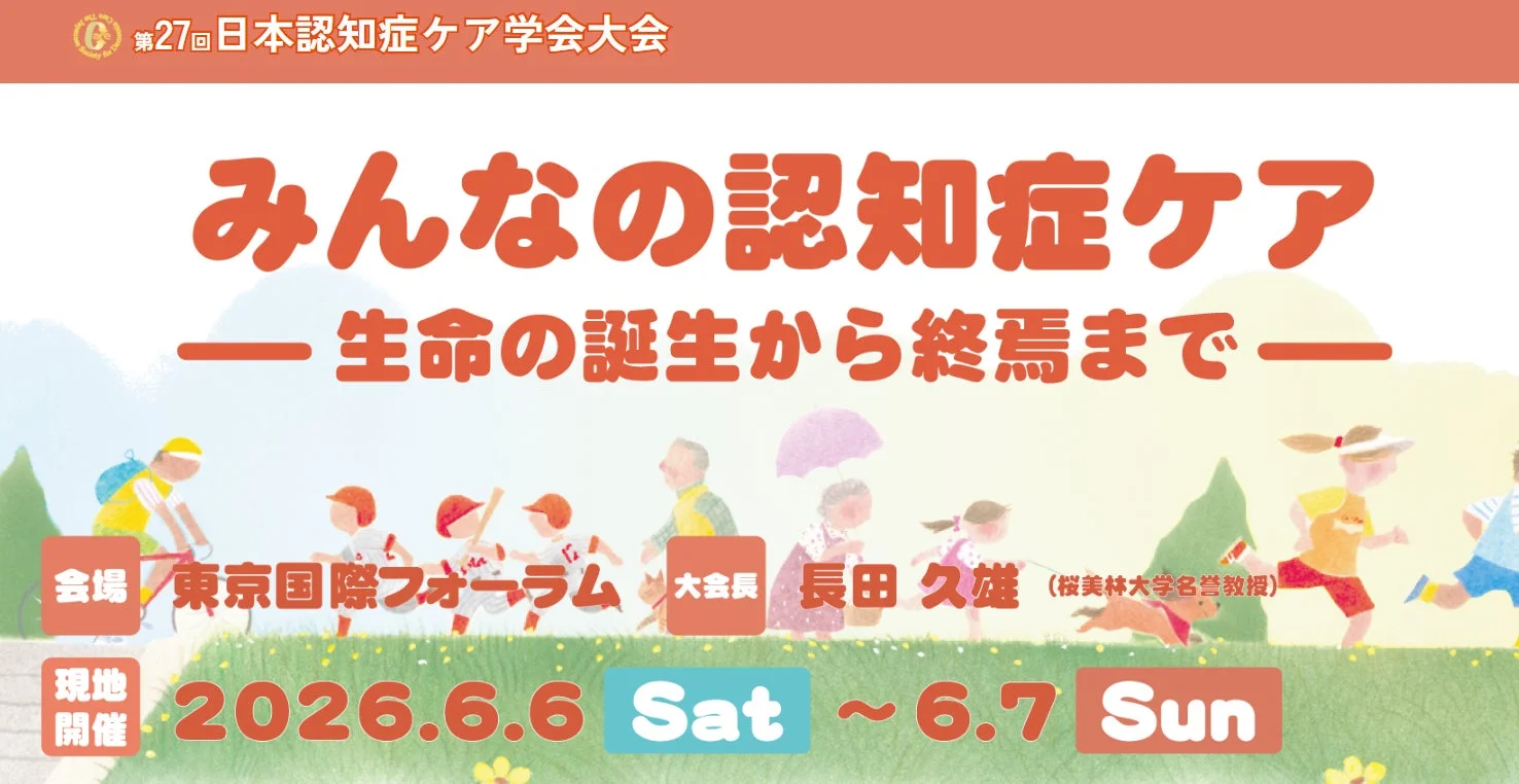 第27回日本認知症ケア学会大会