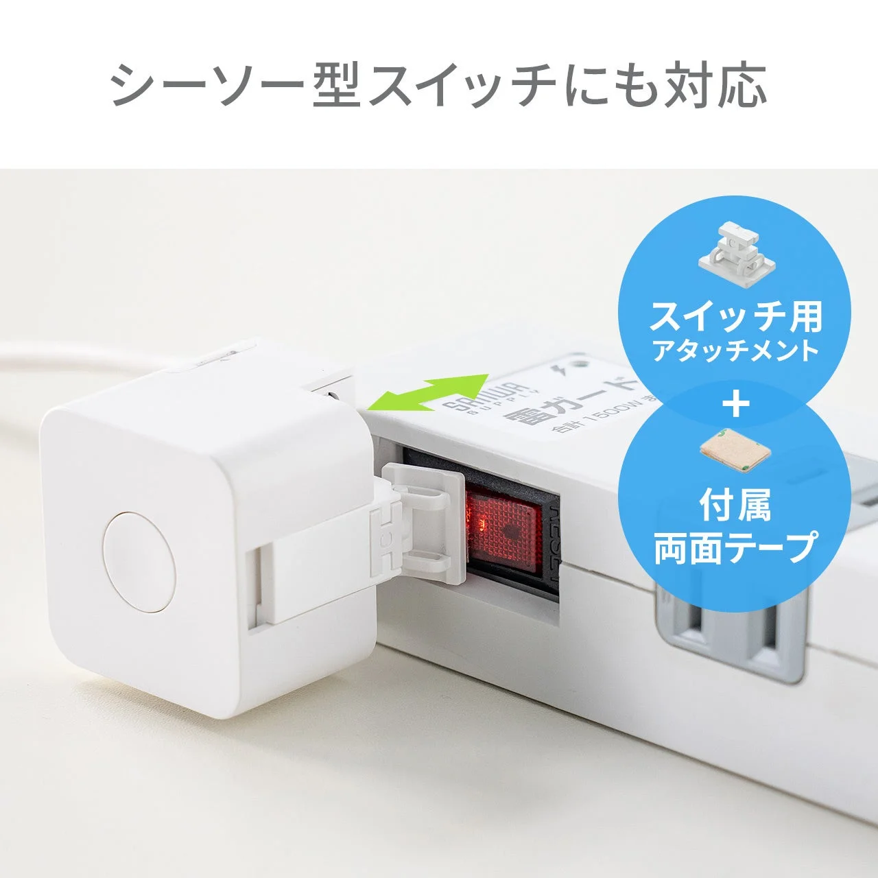 シーソー型スイッチにも対応