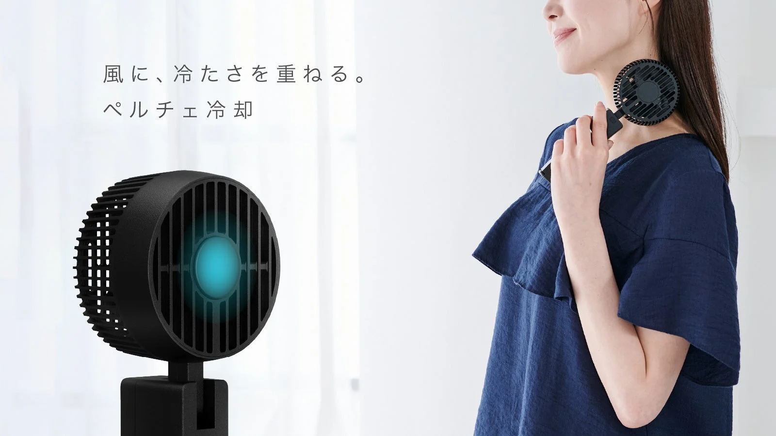 女性が首元に当てて使用するポータブルな首掛け扇風機が写っており、風と冷たさを兼ね備えたペルチェ冷却機能がある