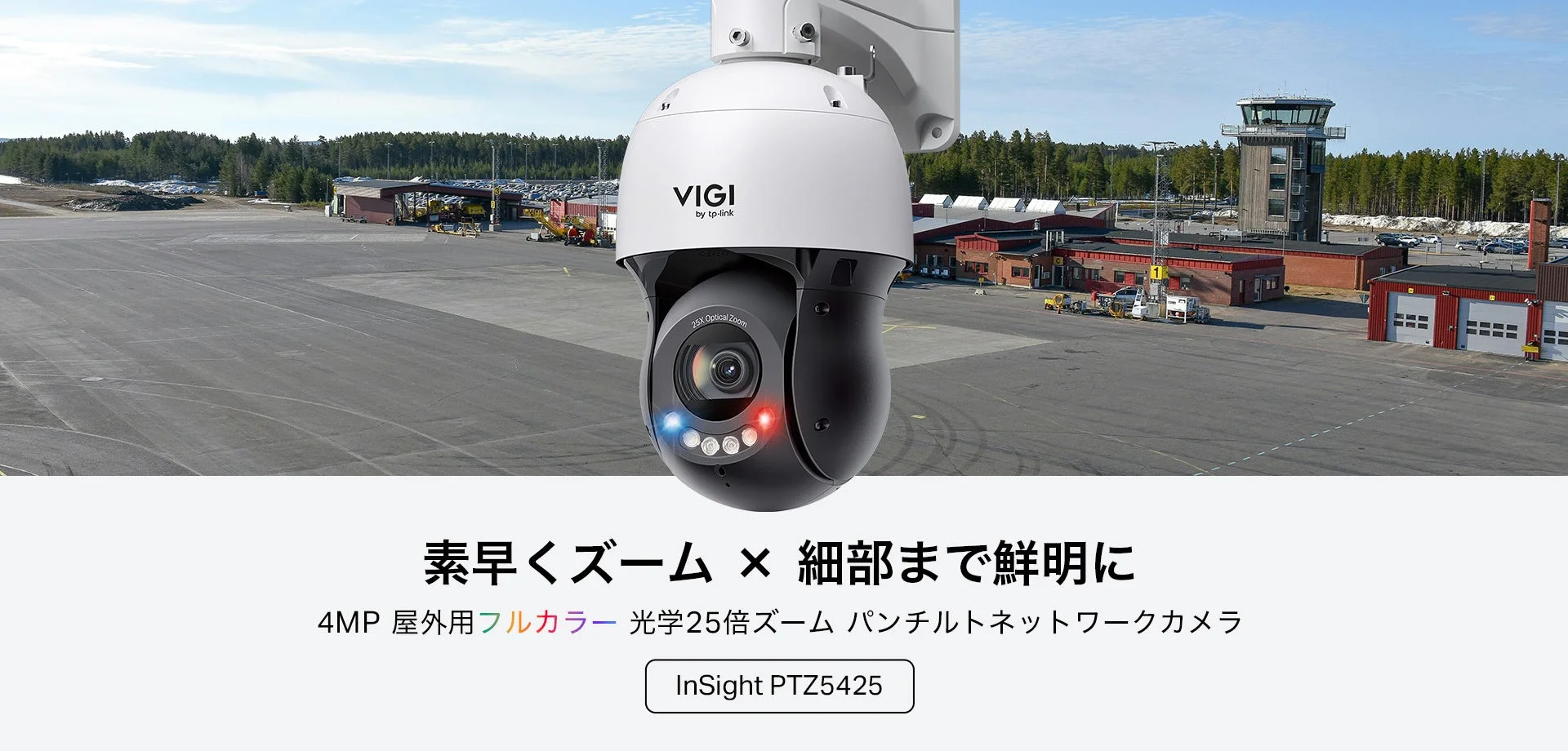 空港の広大な敷地を背景に、TP-LinkのVIGIブランドの高性能パンチルトネットワークカメラ「InSight PTZ5425」が紹介されています