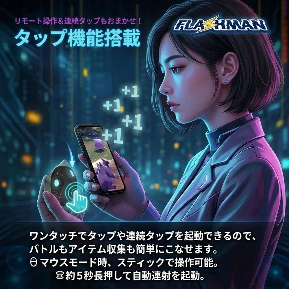 リモート操作&連続タップ