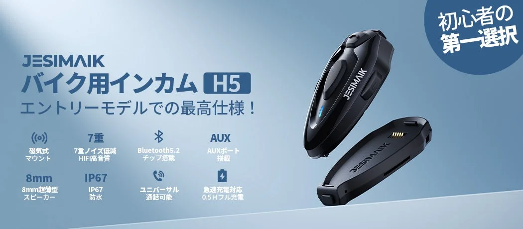 JESIMAIK バイク用インカム H5 エントリーモデルでの最高仕様! 初心者の 第一選択