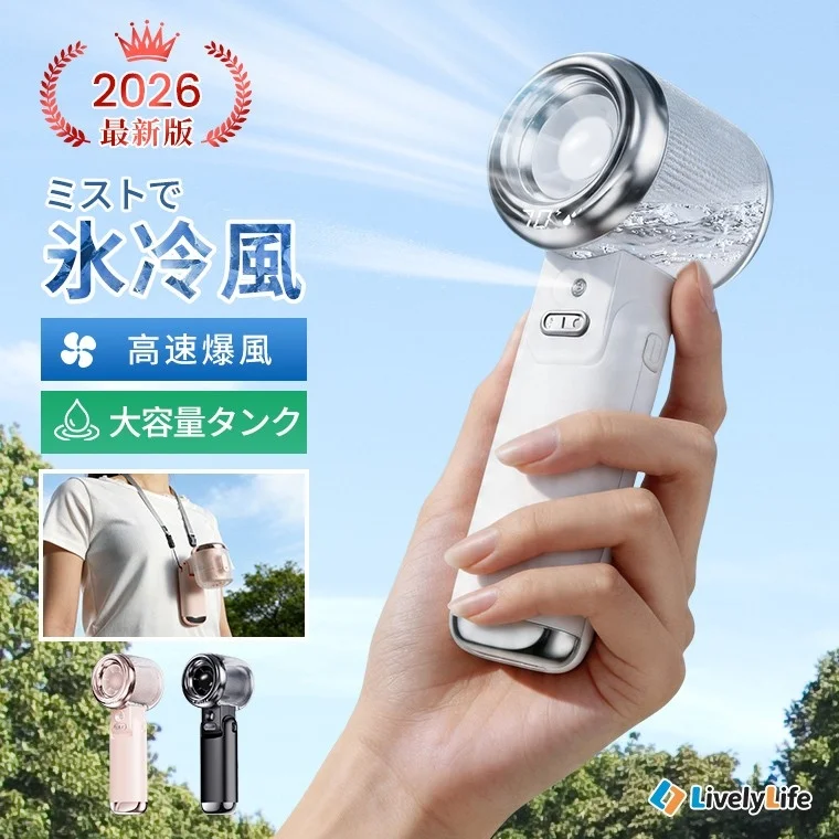 2026 最新版 ミストで 氷冷風 高速爆風 大容量タンク Lively Life
