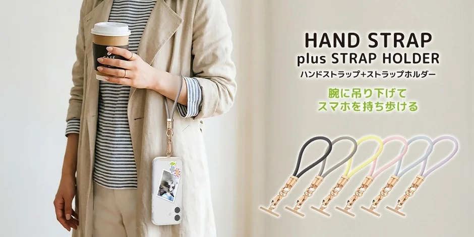 スマホを腕に吊り下げて持ち歩けるハンドストラップ