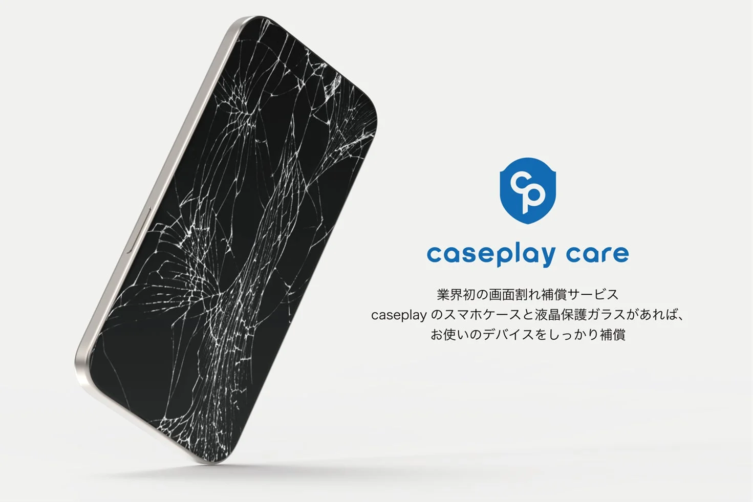 画面が割れたスマートフォンと「caseplay care」のロゴが描かれた画像です。