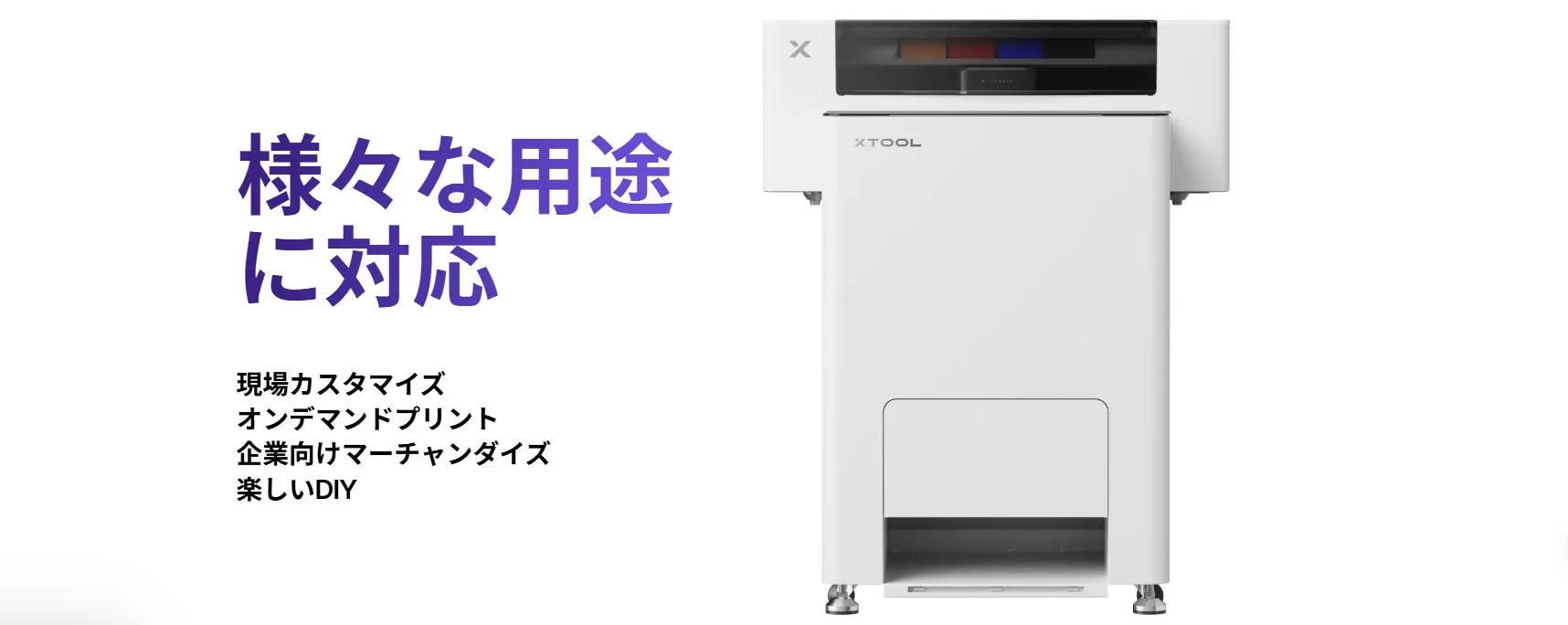 XTOOLの白い多機能マシンが写っており、現場カスタマイズ、オンデマンドプリント、企業向けマーチャンダイズ、楽しいDIYなど、様々な用途に対応できることを示しています。