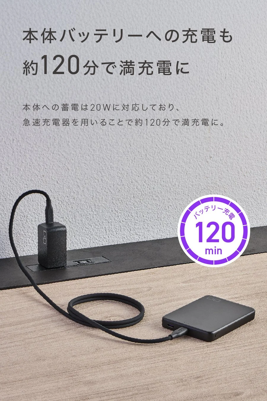 120分で満充電