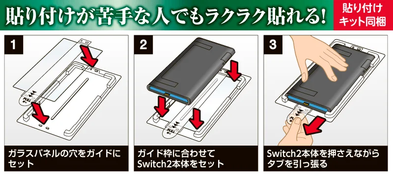 貼り付けキットでの貼り付け方