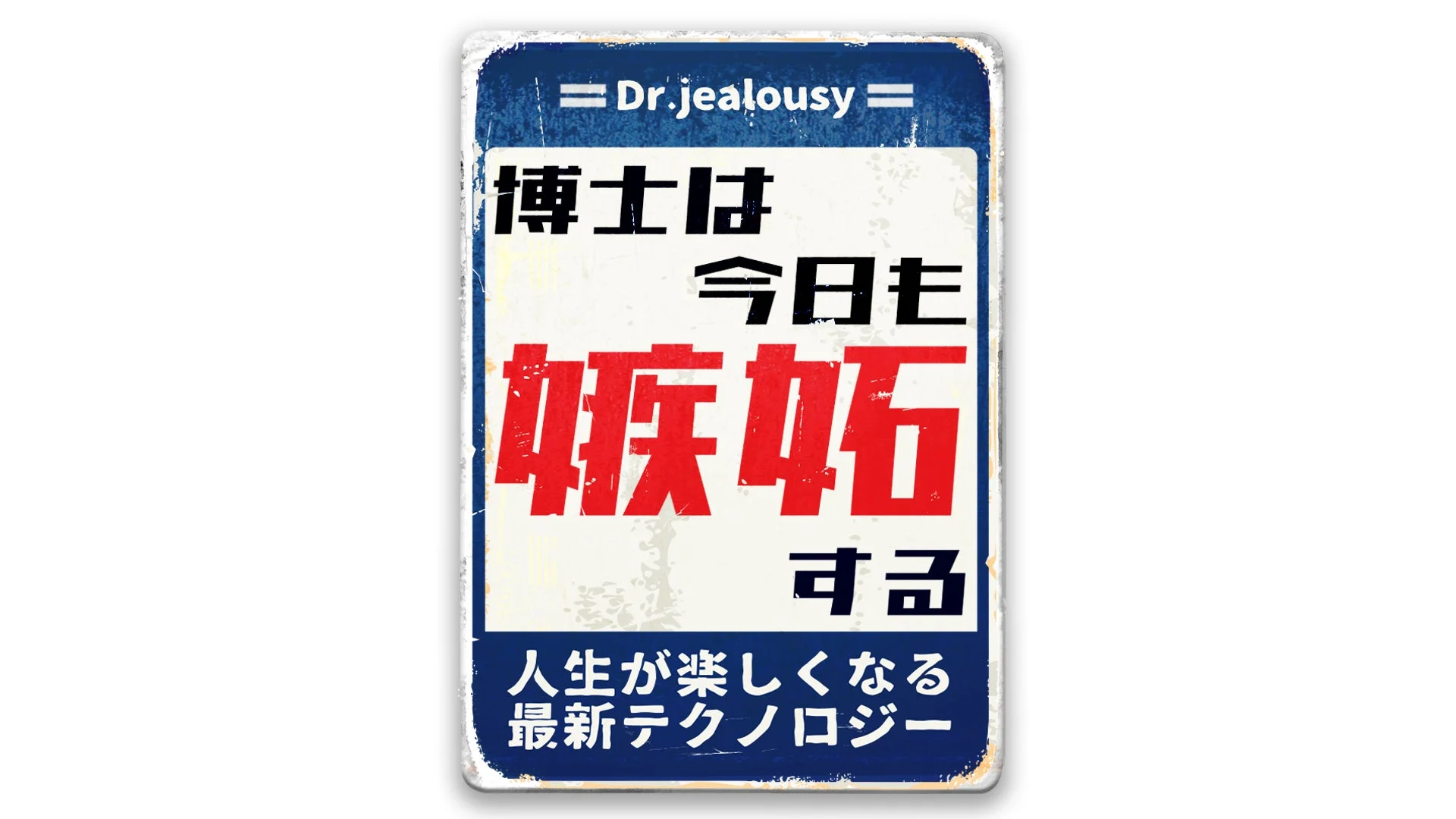 博士は今日も嫉妬するのロゴ