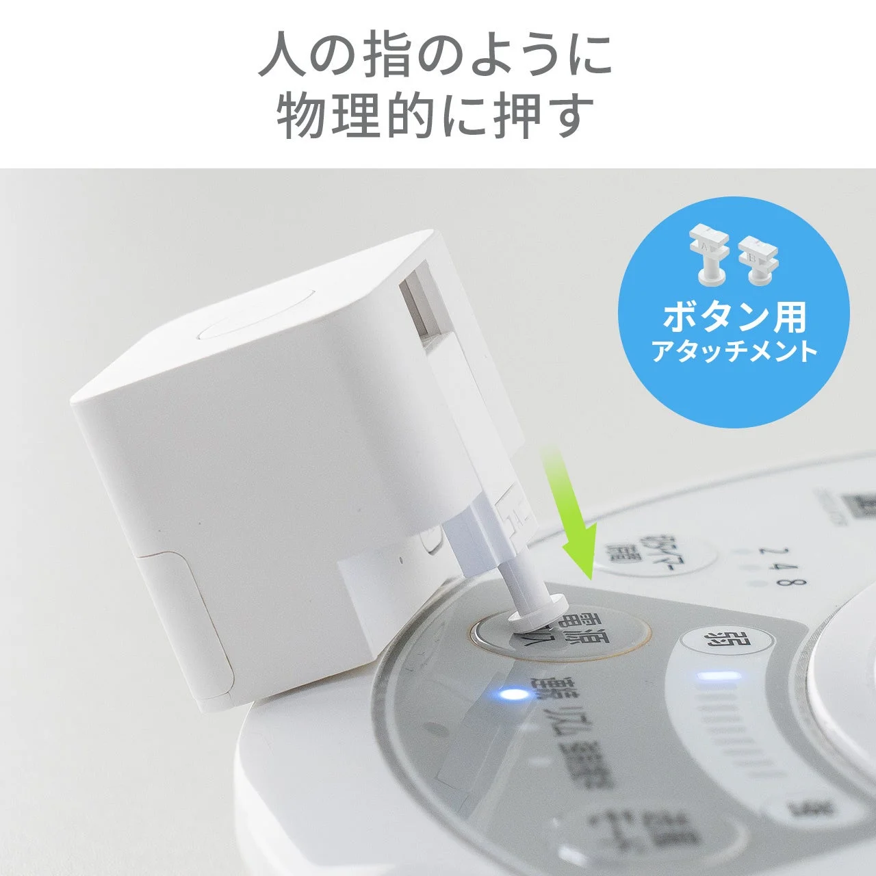 ボタン用アタッチメント