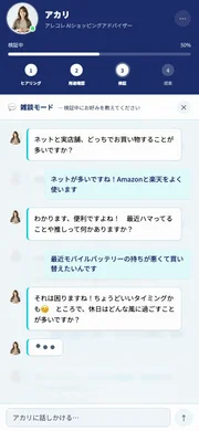 AIショッピングアドバイザー「アカリ」とのチャット画面。ユーザーがオンラインと実店舗での買い物傾向や、モバイルバッテリーの買い替えといった最近の悩みについて相談しています。