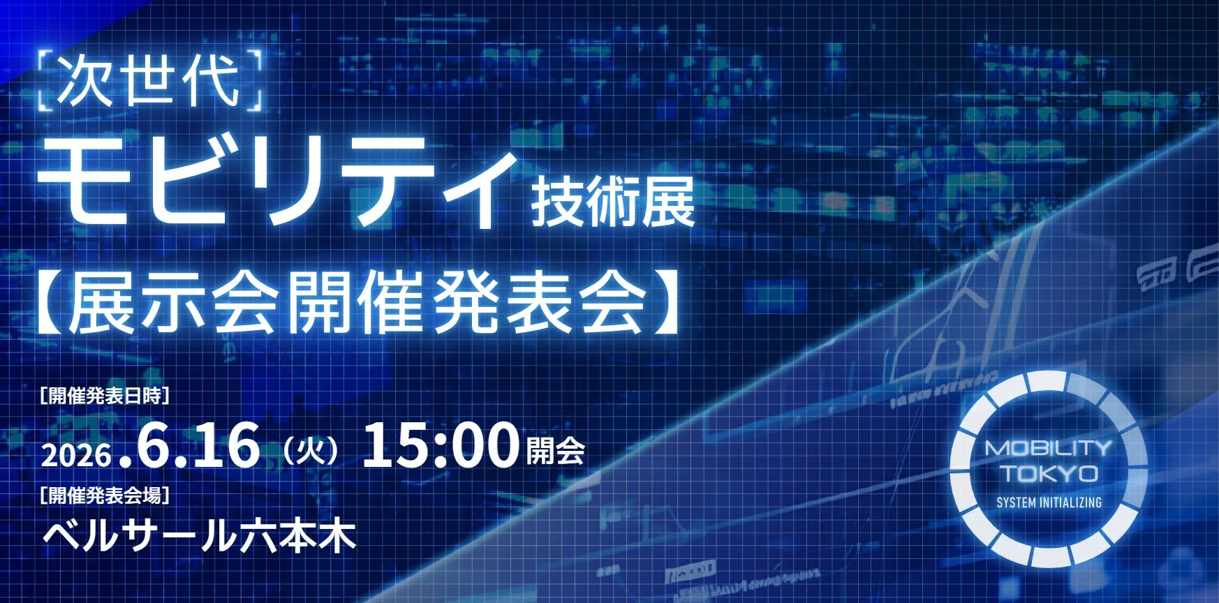 次世代 モビリティ 技術展