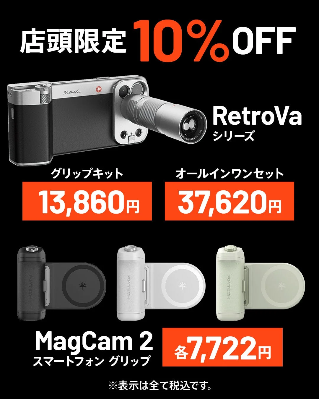 店頭限定10%OFFのスマートフォン用カメラアクセサリーの広告