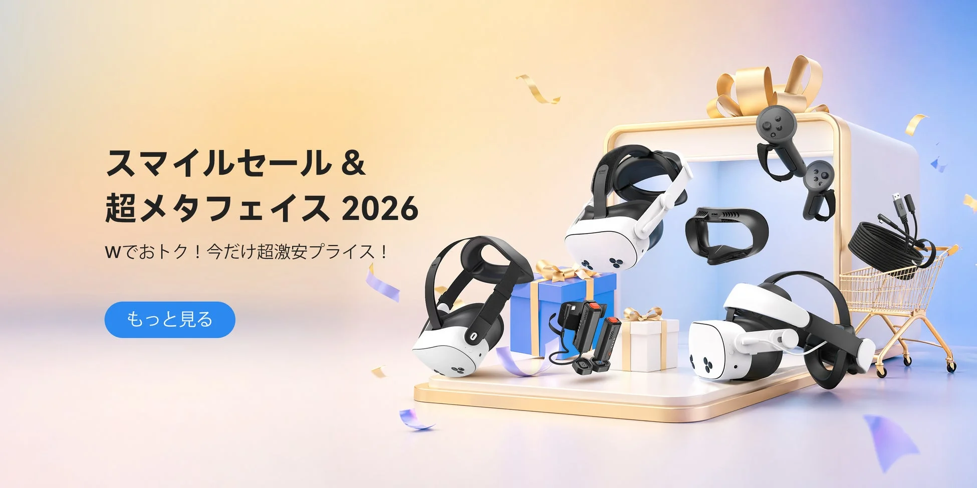 スマイルセール＆超メタフェス2026