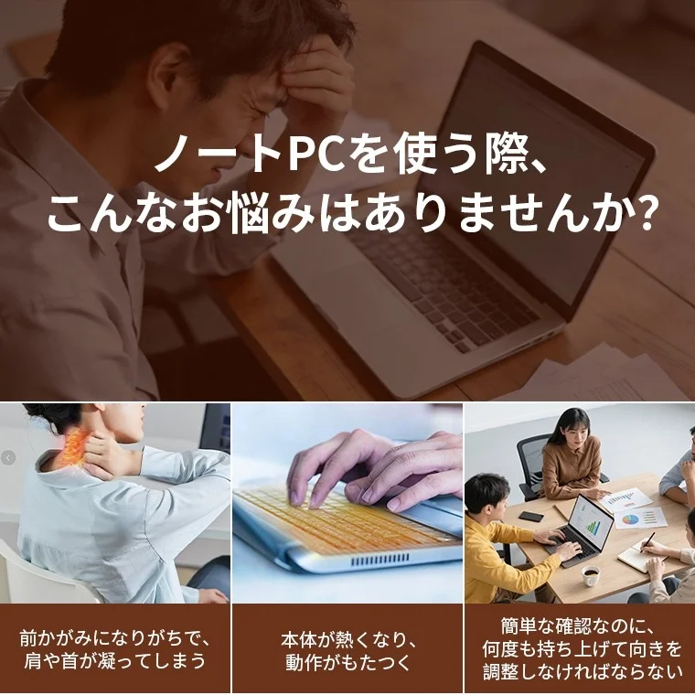 ノートPC使用時に起こりがちな問題を提示する画像