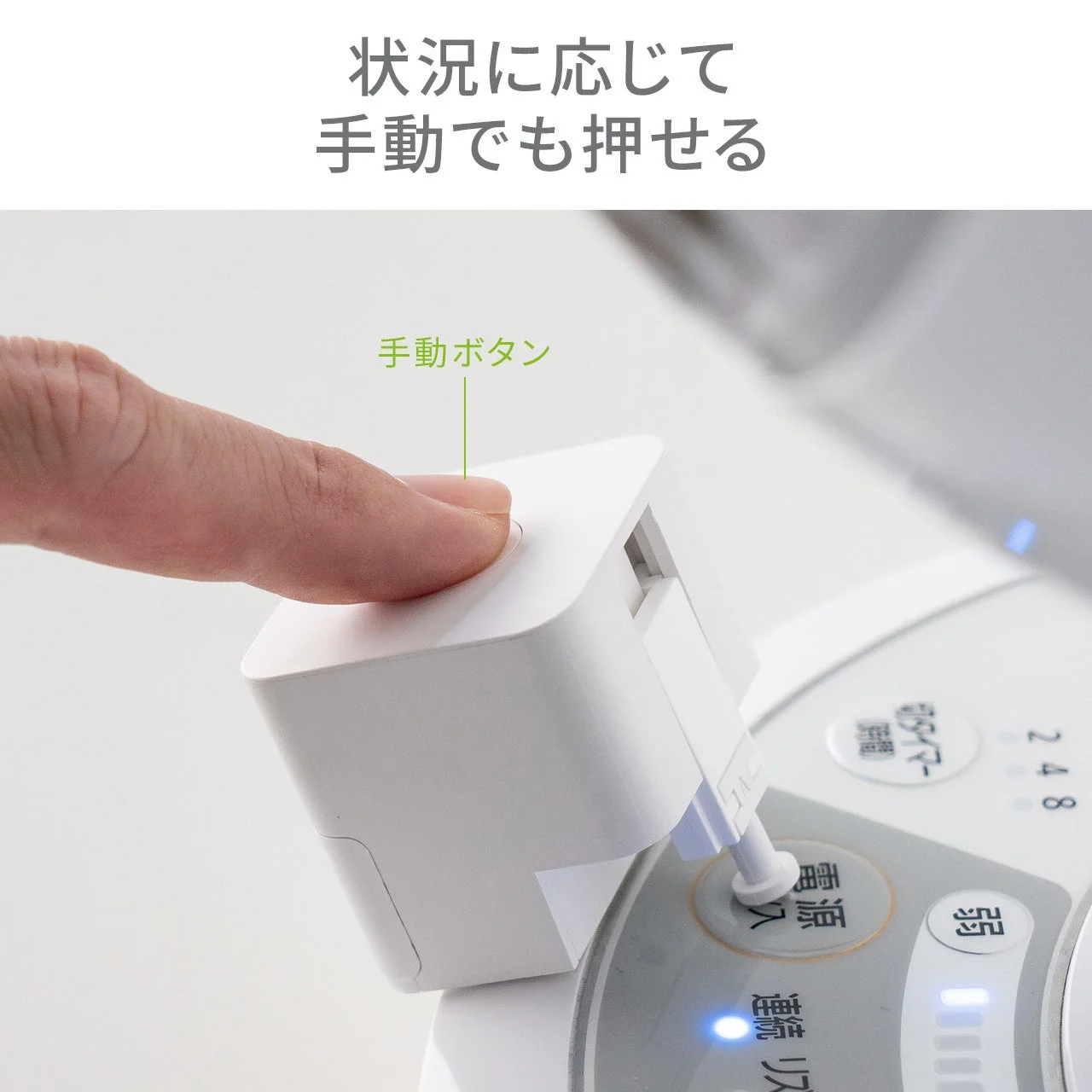 手動でも押せる