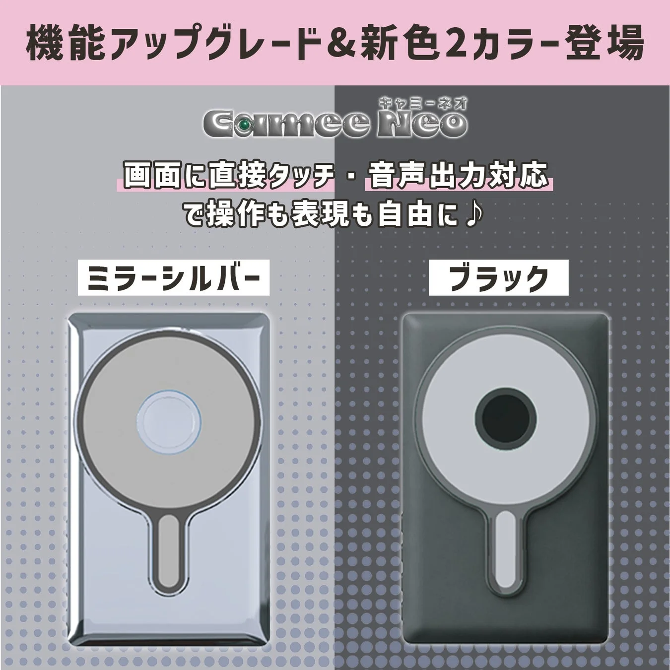 機能がアップグレードされ、ミラーシルバーとブラックの2色の新色が登場した「Cammee Neo」の紹介画像。