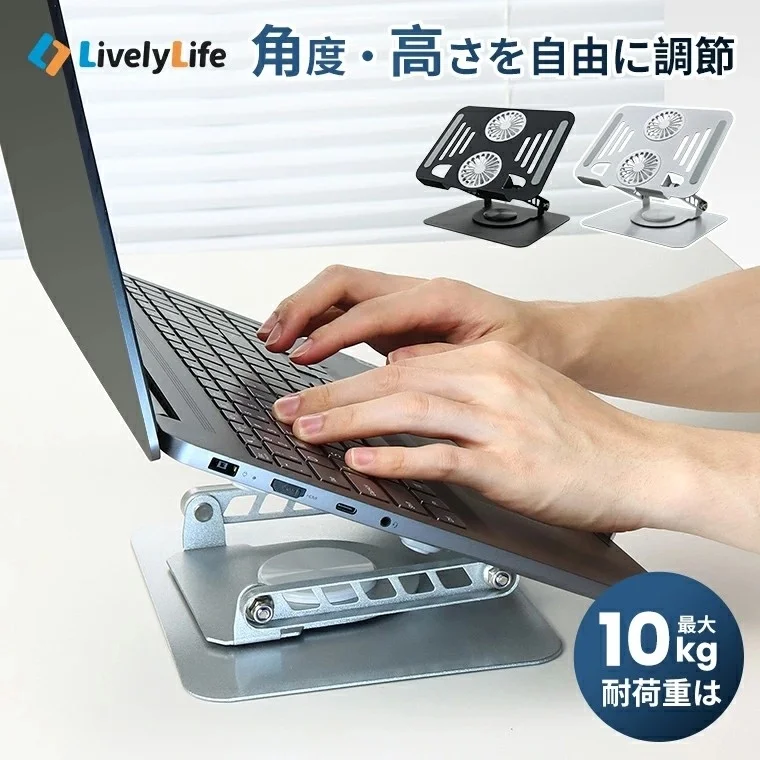 ノートPCを角度・高さ調節可能なスタンドに置いて使用している様子