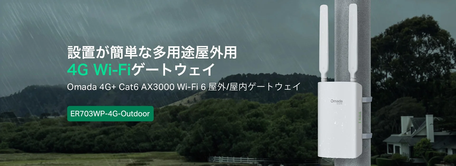雨が降る屋外の風景に設置されたOmadaブランドの4G Wi-Fiゲートウェイの広告画像