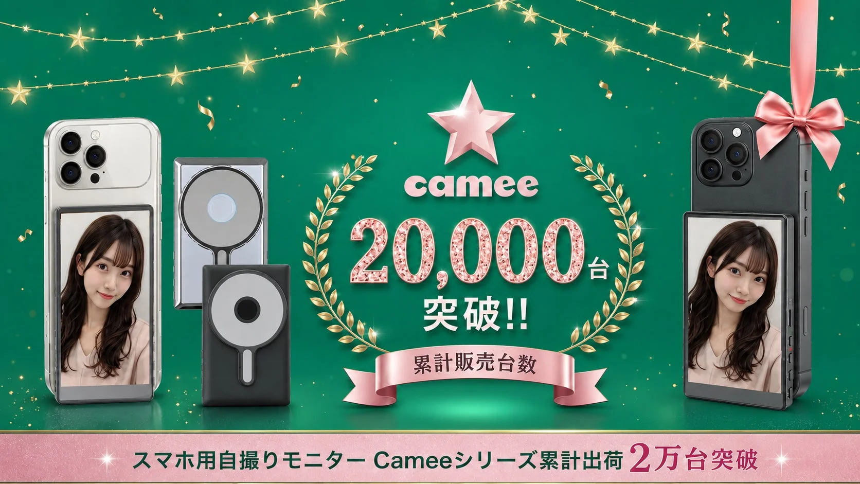 Camee 2万台突破
