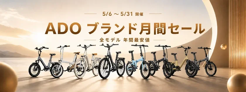 ADO ブランド月間セール