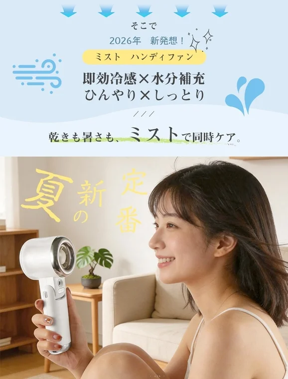 ミストハンディファンFY31