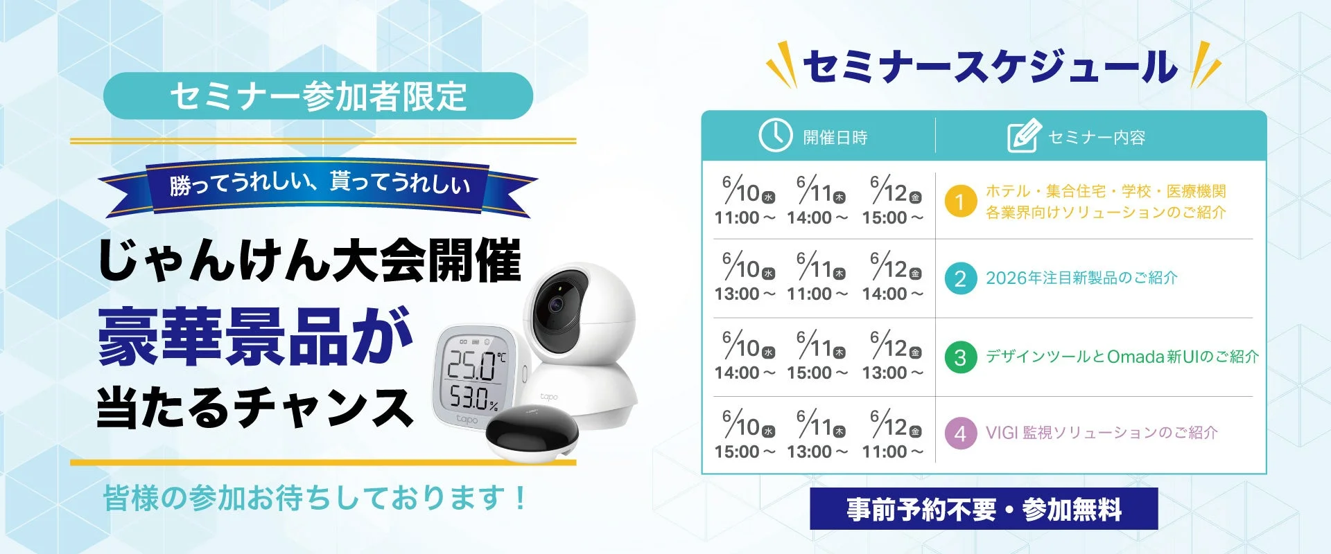 セミナー参加者限定のじゃんけん大会で豪華景品が当たるチャンスを告知