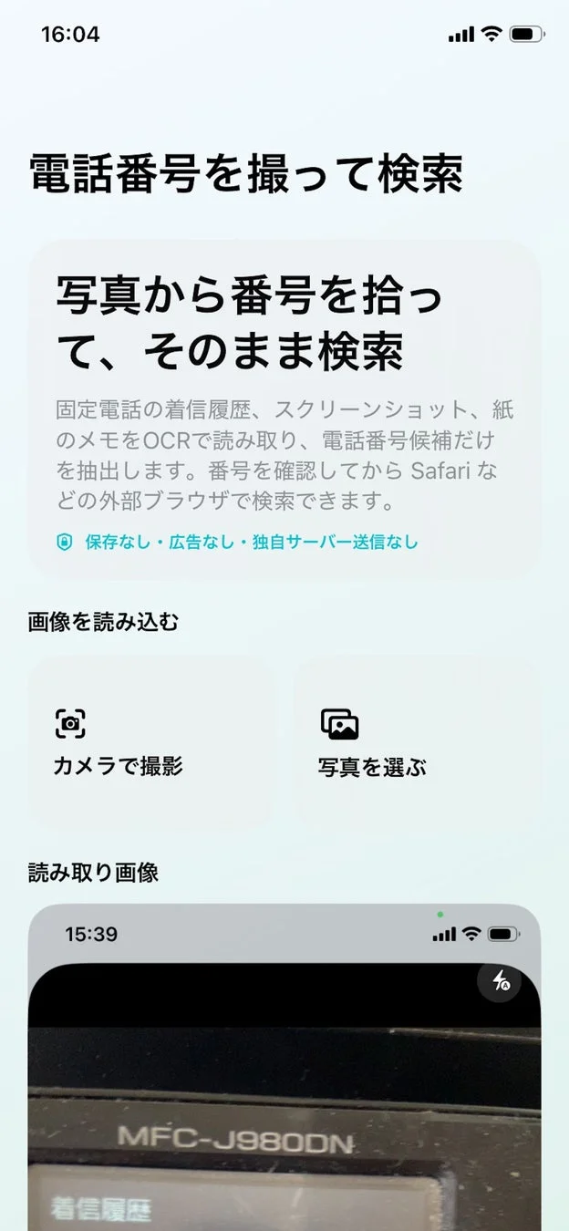 電話番号を撮って検索の詳細画面