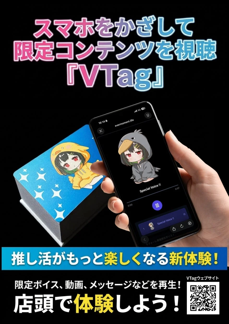 VTagのプロモーション画像。スマホをかざすと限定コンテンツが視聴できることが示されている。