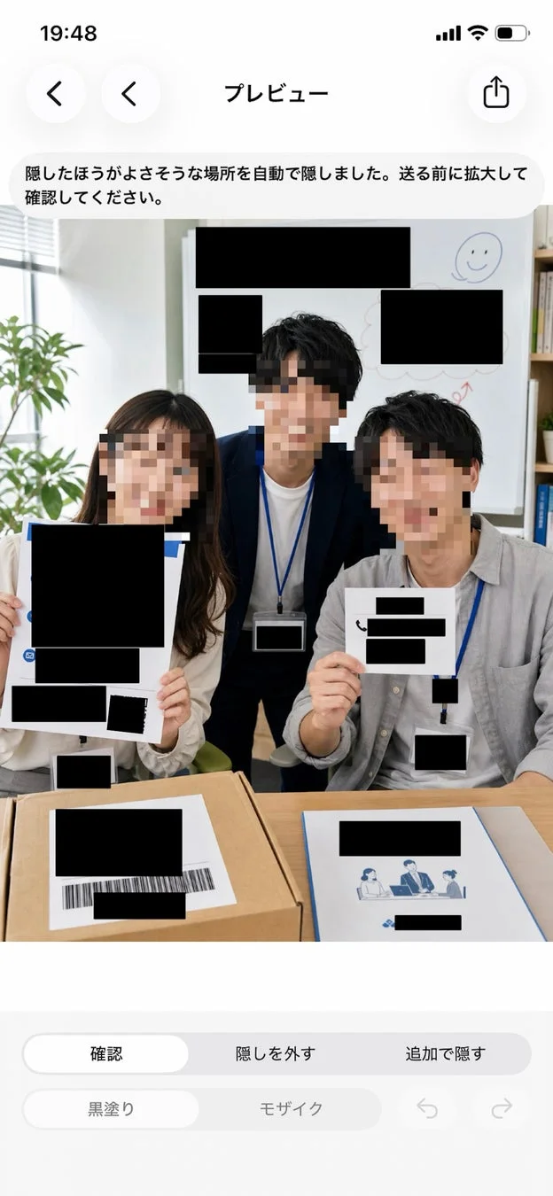 送る前に隠すの編集プレビュー画面